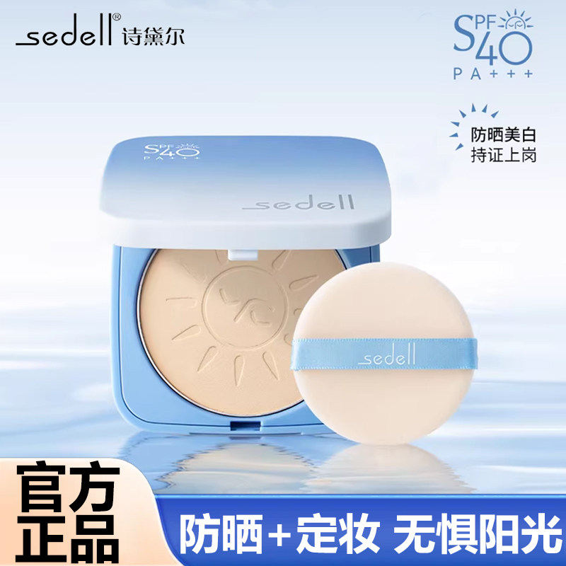 SEDELL诗黛尔美白控油防晒粉饼SPF40倍遮瑕定妆散粉蜜粉不易脱妆