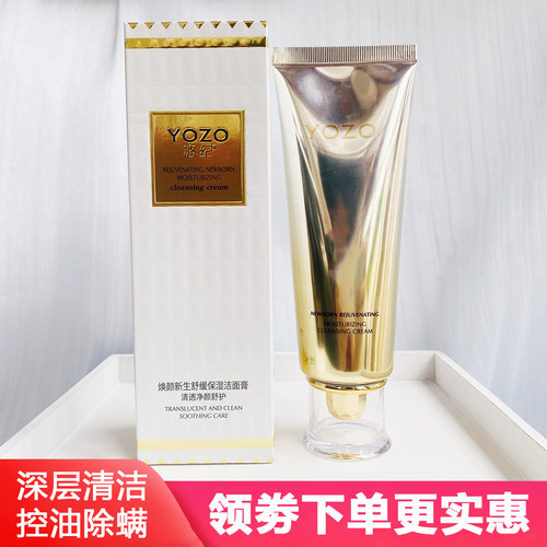 YOZO悠纪深层清洁保湿控油洁面乳