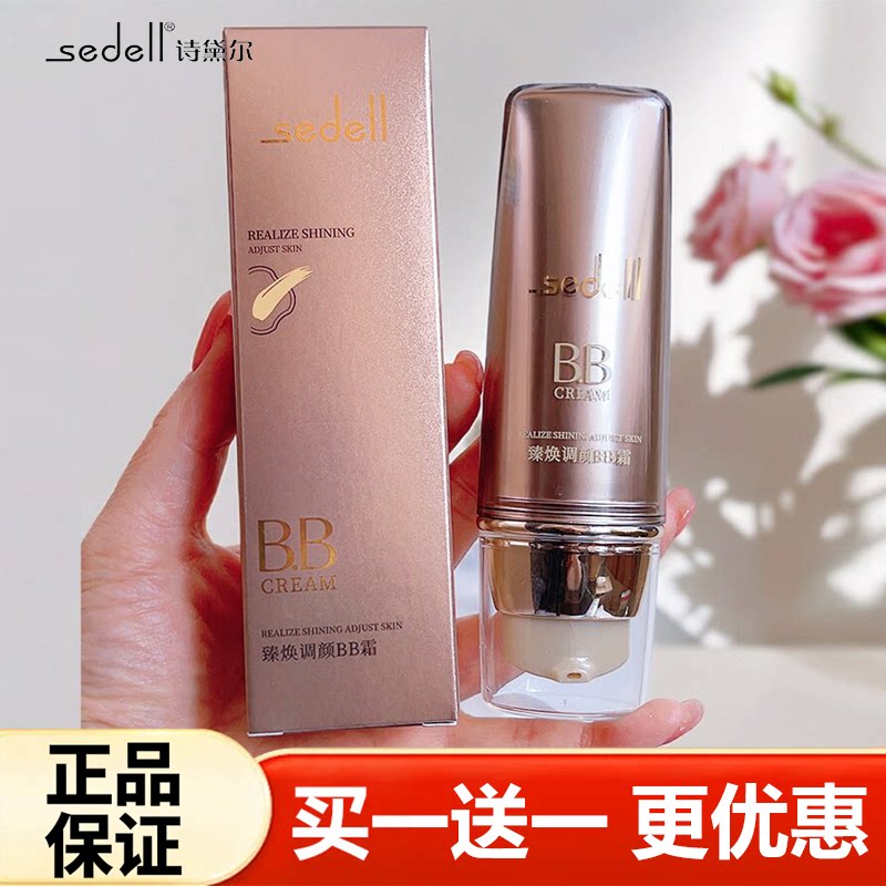 sedell诗黛尔臻焕调颜BB霜cc遮瑕修容膏保湿干油皮粉底液不易脱妆
