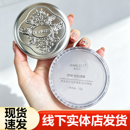 韩莉诗哑光定妆散粉持妆遮瑕