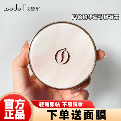 诗黛尔四色遮瑕保湿气垫霜不卡粉