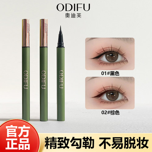 奥迪芙防水眼线液笔新手不易晕染