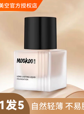 MOOKOO美空松茸柔润持妆粉底液防水bb遮瑕粉霜cc混干油皮不易脱妆