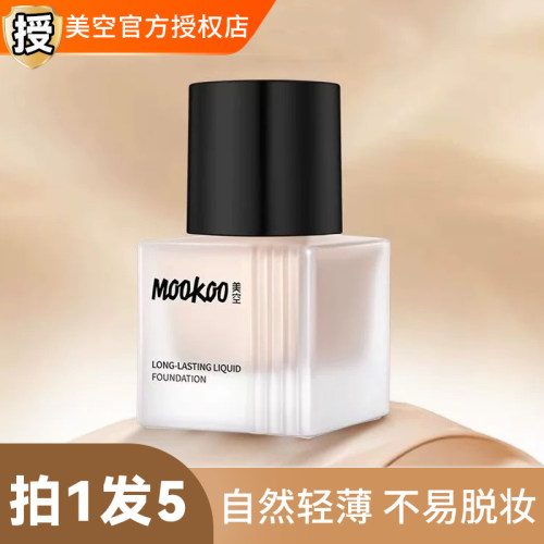 美空持妆粉底液不易卡粉奶油粉霜