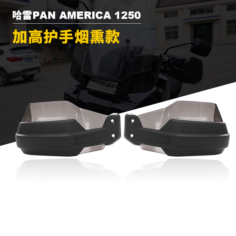 适用哈雷泛美pan america1250/1250S 20 21 22 加高护手烟熏款