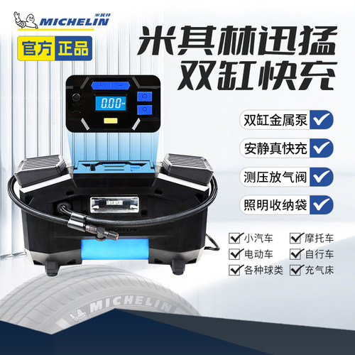 米其林迅猛双缸快充车载充气泵