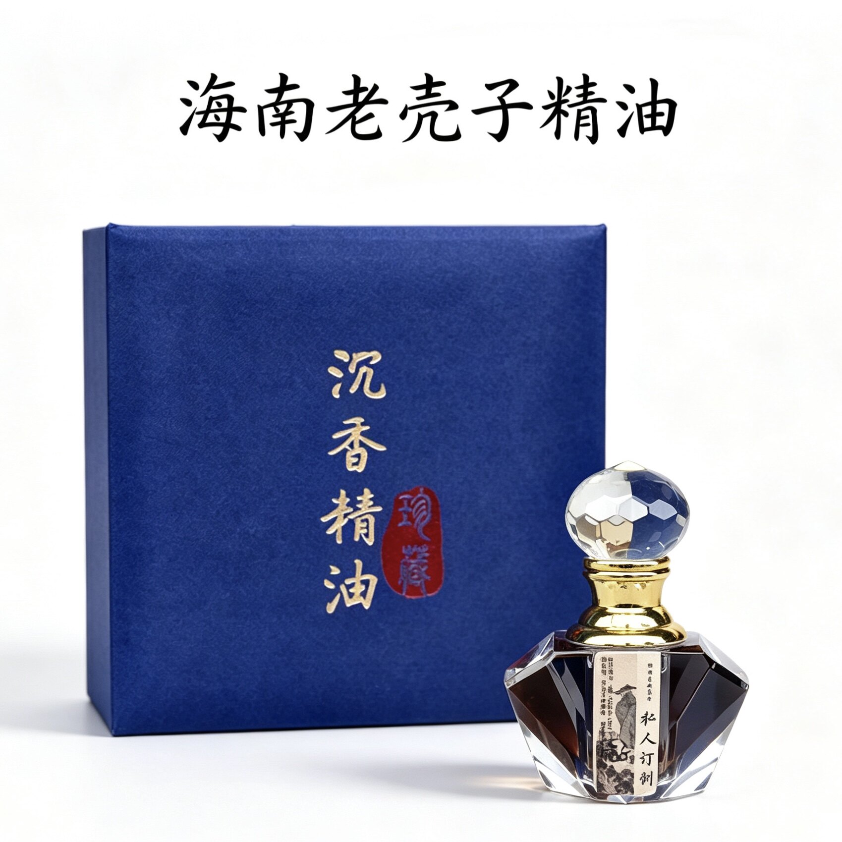 海南老壳子沉香精油纯原油无稀释熏香香水沉香油礼盒装图片
