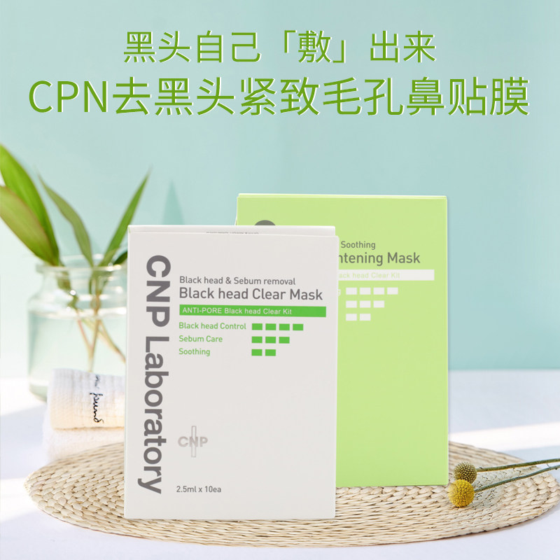 韩国希恩派CNP去黑头鼻贴鼻膜溶解导出液收缩紧致毛孔T区护理温和