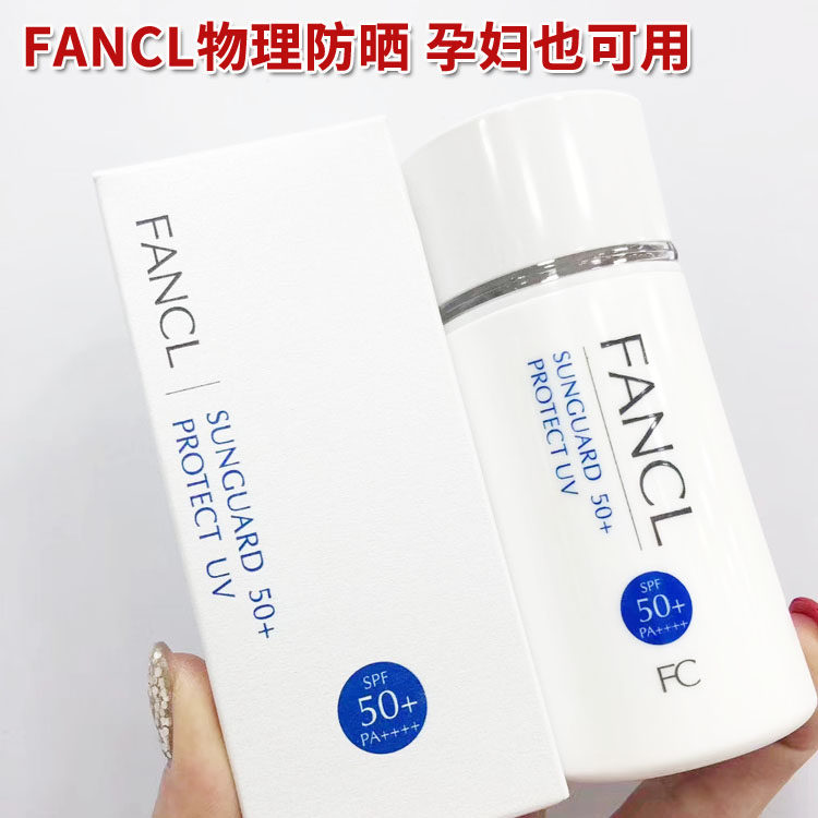 日本芳珂Fancl物理防晒霜隔离露无添加孕妇敏感肌可用SPF50 60ml
