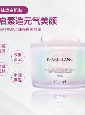 日本购Cheryl阿古屋素颜霜珍珠美颜霜保湿美白学生裸妆遮瑕懒人霜