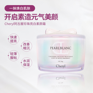 日本购Cheryl阿古屋素颜霜珍珠美颜霜保湿美白学生裸妆遮瑕懒人霜