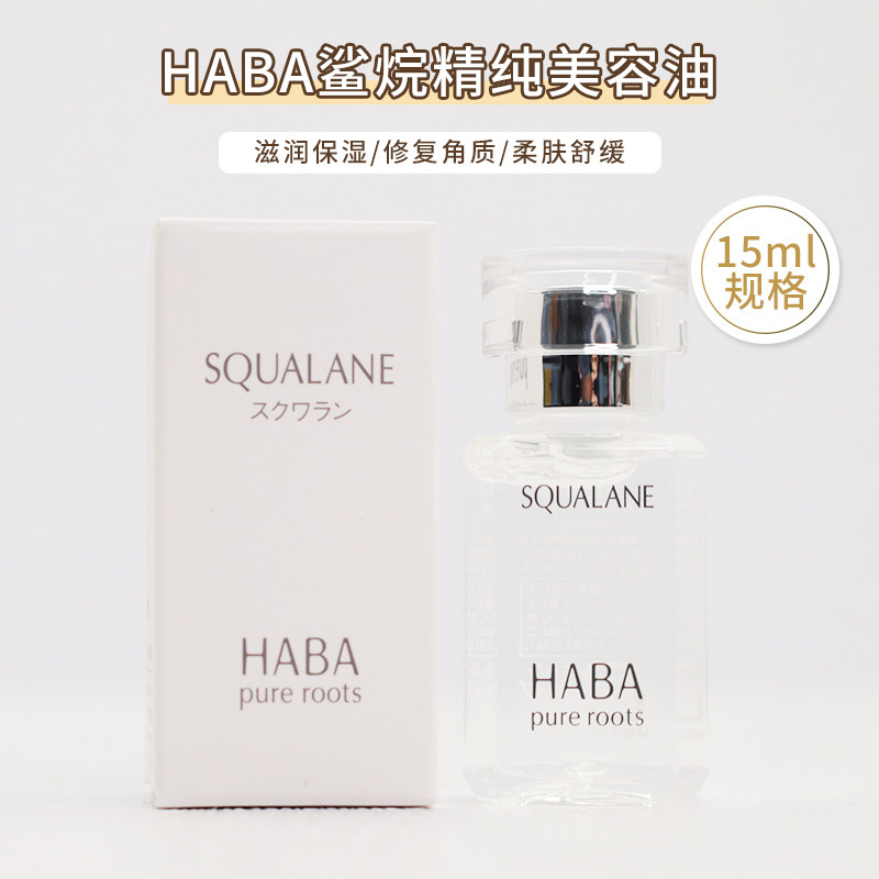 日本专柜 HABA鲨烷精纯美容油VC保湿补水SQ精华油白油15ml无添加