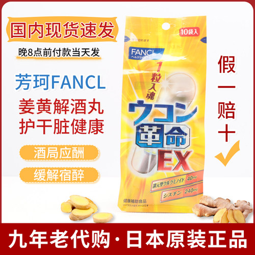 现货发芳珂fancl生姜革命解酒丸
