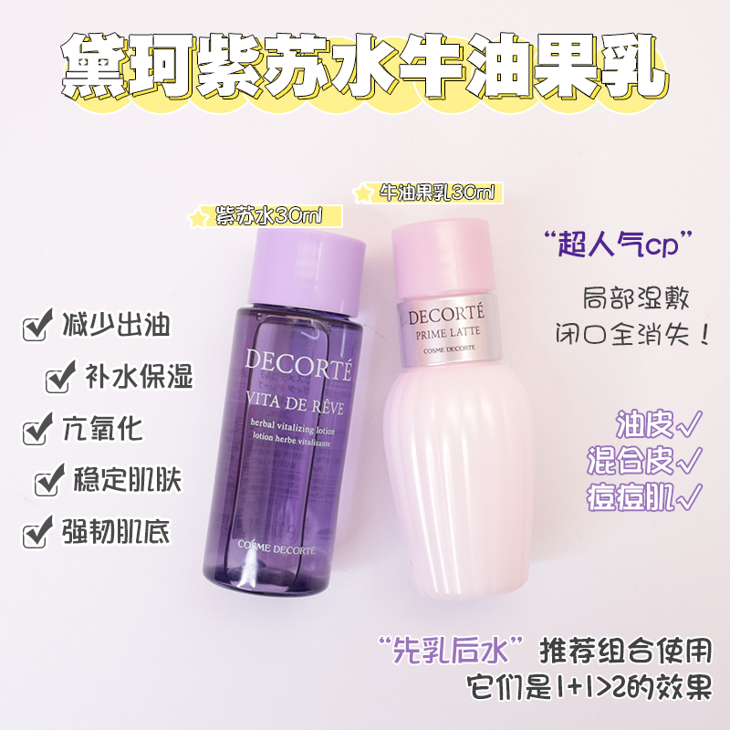 黛珂牛油果乳液紫苏小样30ml对装