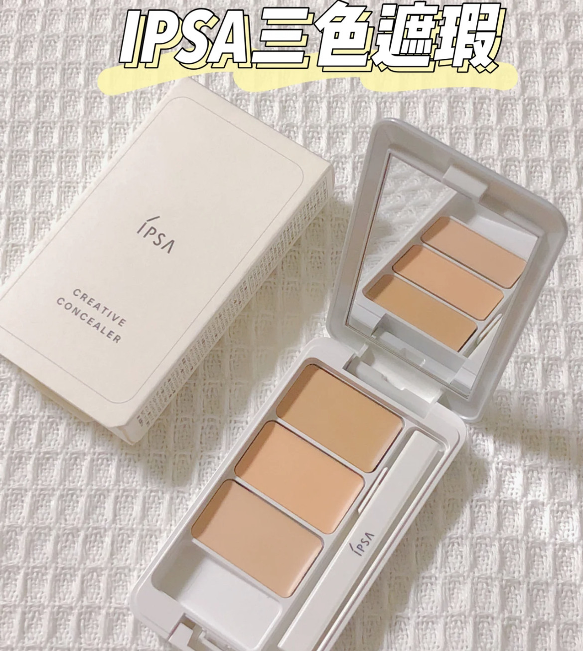 茵芙莎三色日本遮瑕膏图片