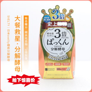 日本svelty3倍糖质分解酵素酵母热控断糖三倍加强版断糖丸100粒
