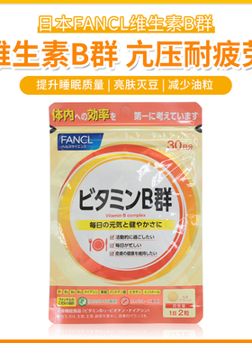 日本 无添加Fancl综合维生素B群VB维他命B族30日 现货