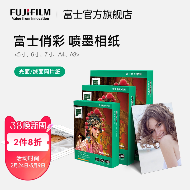 富士俏彩RC相片纸5寸6寸7寸A3A4彩色光绒双面防水240g260g彩色影楼喷墨打印机打照片专用纸照片打印纸相纸正