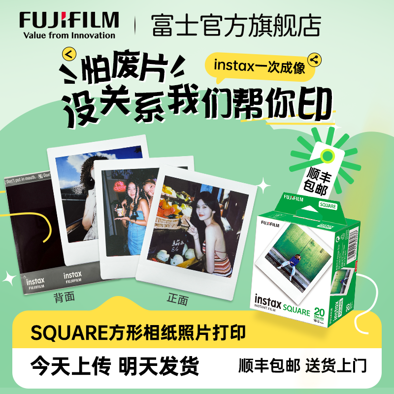 富士冲印SQUARE方形拍立得相纸打印情侣偶像纪念lomo冲洗周边定制