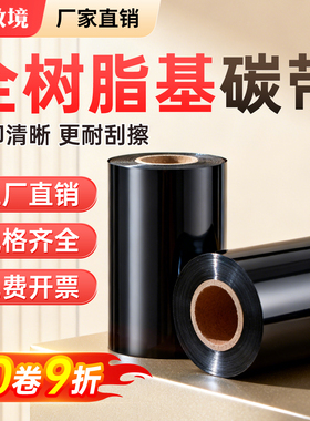 全树脂基碳带卷110X300m 40mm 50 60 70 80 90 100条码打印机标签不干胶铜版标签纸亚银纸合成色带增强水洗唛