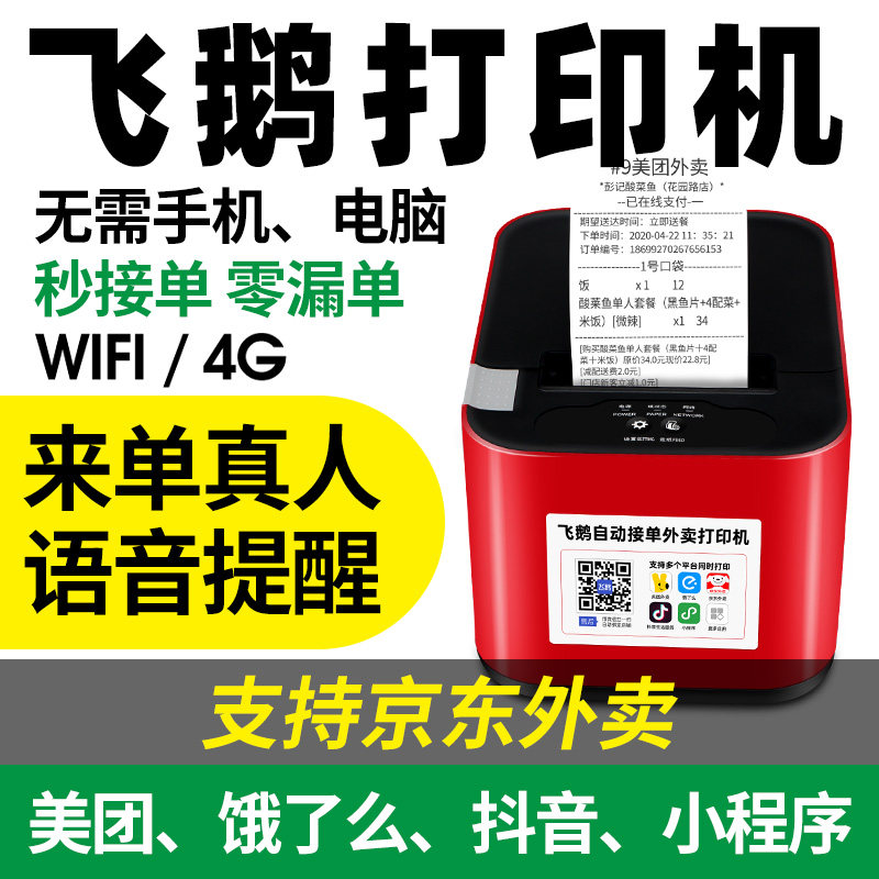 飞鹅外卖打印机淘宝闪购京东美团饿了么全自动接单飞蛾鹤鸽无线WiFi美团饿了么抖音4g蓝牙热敏云打印机,办公设备/耗材/相关服务,餐饮/外卖打印机,淘宝优惠券,粉丝福利购,淘宝优惠卷