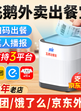 飞鹅京东外卖出餐宝支持京东秒送美团饿了么多平台通用扫码感应扫码出餐自动切纸闪电上报减少纠纷双平台出餐