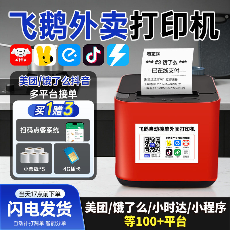 飞鹅外卖打印机淘宝闪购美团饿了么抖音来客小时达多平台接单飞蛾全自动接单无线wifi4g小程序飞鸽小票,办公设备/耗材/相关服务,餐饮/外卖打印机,淘宝优惠券,粉丝福利购,淘宝优惠卷