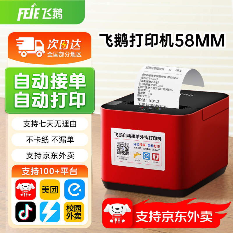 飞鹅外卖打印机淘宝闪购飞蛾自动接单京东美团饿了么抖音团购WIFI4g蓝牙热敏小票收银纸58mm云打印出餐一体机,办公设备/耗材/相关服务,餐饮/外卖打印机,淘宝优惠券,粉丝福利购,淘宝优惠卷