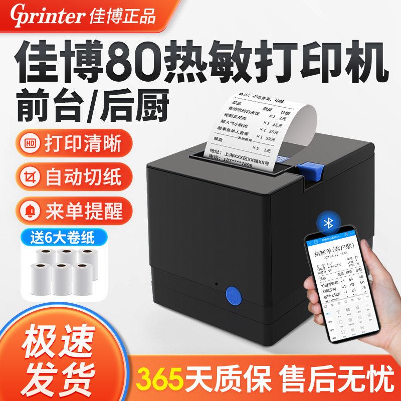 佳博80热敏打印机小票餐饮厨房后厨饭店酒店药店服装票据外卖自动接单切纸GPL80180I网口收银点菜80mm出单机