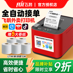飞鹅外卖打印机淘宝闪购飞蛾自动接单京东美团饿了么抖音团购WIFI4g蓝牙热敏小票收银纸58mm云打印出餐一体机