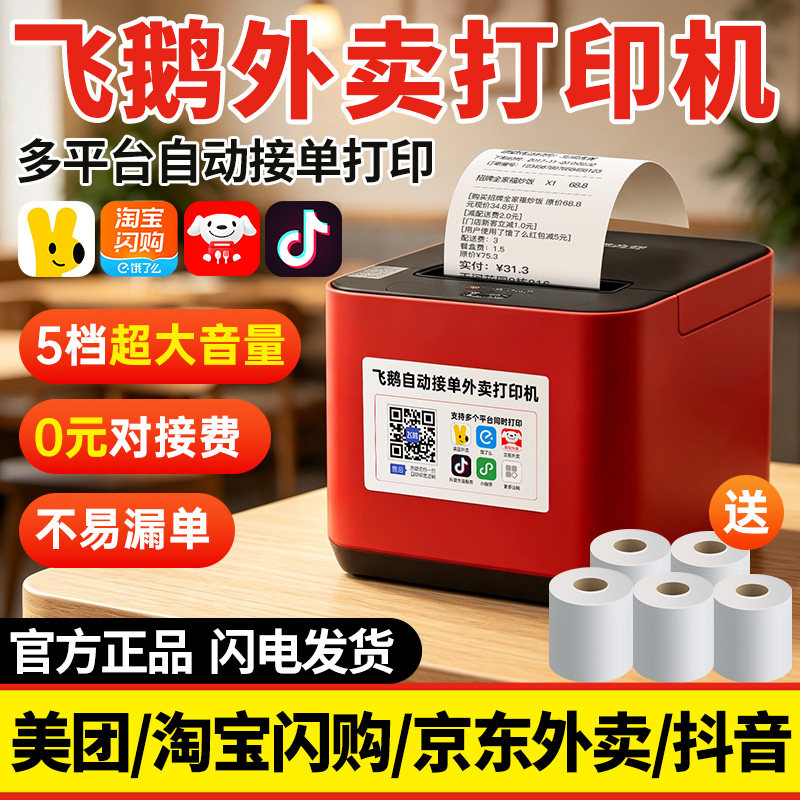 飞鹅外卖打印机全自动接单淘宝闪购美团饿了么京东外卖飞蛾wifi无线4g飞鸽飞鹤58mm热敏出餐宝一体机云小票机