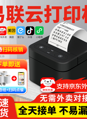 易联云打印机k4京东外卖打印机出餐宝一体订单接单神器美团饿了么小程序wifi蓝牙4g易连云58mm W1热敏小票机