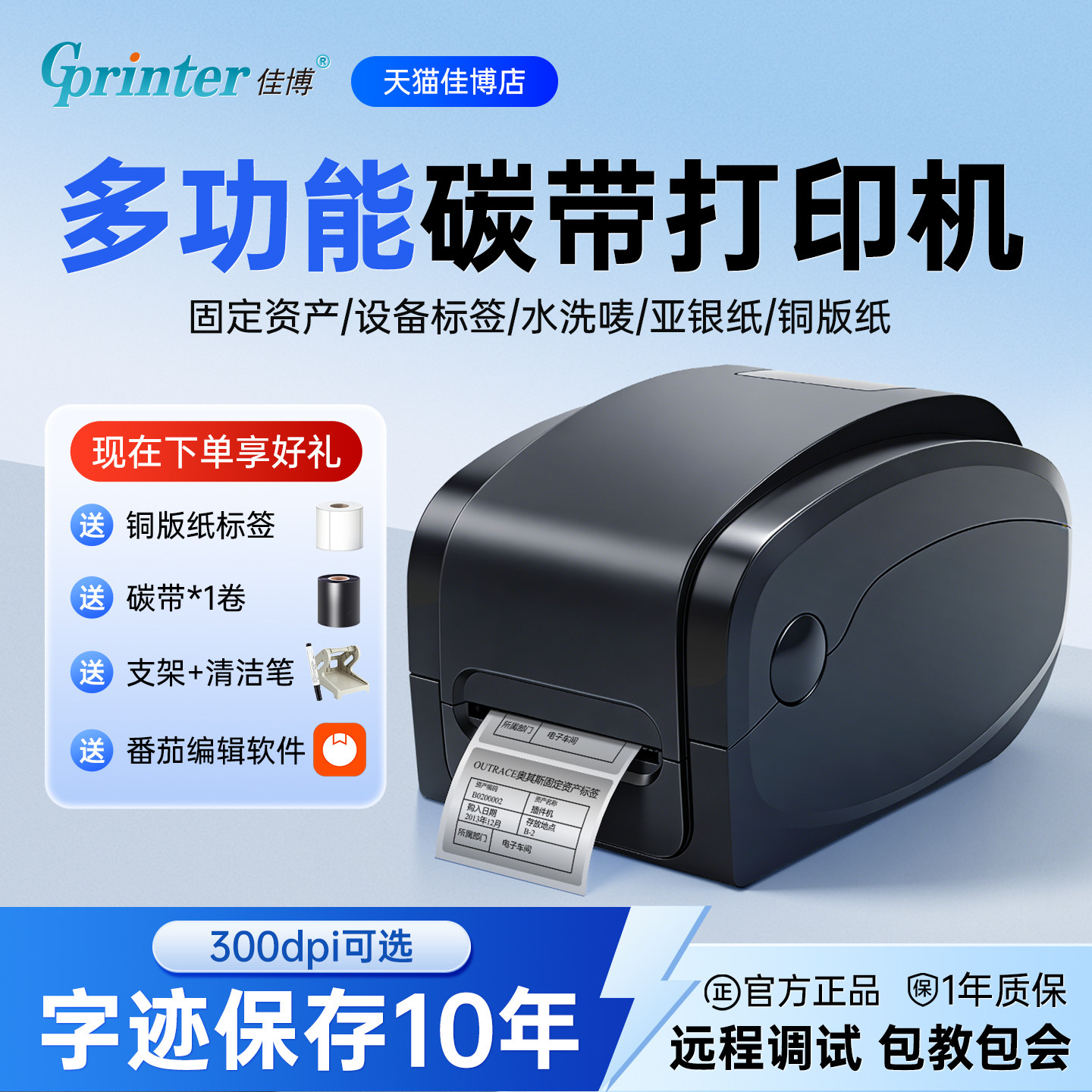 佳博碳带打印机吊牌合格证标签机