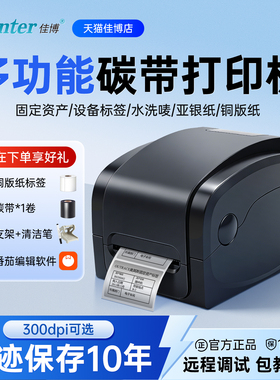 佳博碳带打印机gp1524t热敏标签1124T热转印服装吊牌合格证珠宝水洗标铜版亚银纸固定资产9025t不干胶条码机