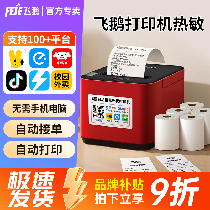 【全网热销9万+】飞鹅外卖打印机
