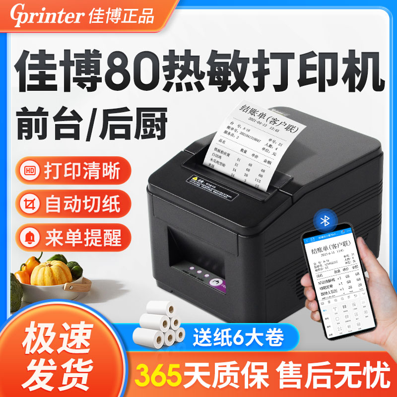 佳博80mm热敏打印机80180