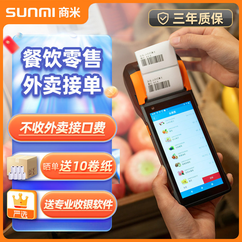 商米V2手持收银机商米外卖自动接单神器V2s移动收银Q宝餐饮点菜扫码点餐出单一体系统机SUNMI便携式收款机