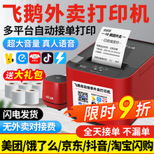 飞鹅外卖打印机京东外卖飞蛾全自动接单wifi4g淘宝闪购美团饿了么无线58飞鸽飞鹤云热敏小票机出餐宝一体机