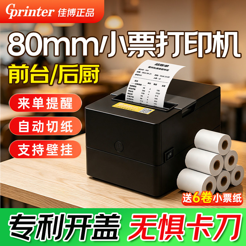 佳博80mm佳博热敏小票打印机GP-801CE前台收银小票餐饮后厨超市零售酒店药店美团饿了么自动切纸小票打印机
