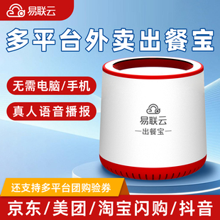 易联云Q1淘宝闪购出餐美团外卖三平台出餐宝饿了么接单宝平台自动出餐京东抖音出餐神器美团大众团购核销宝