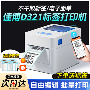 佳博D321热敏标签机打印机服装 食品价格蓝牙不干胶贴纸多功能标签机物流仓储商超零售奶茶2120 吊牌专用条形码