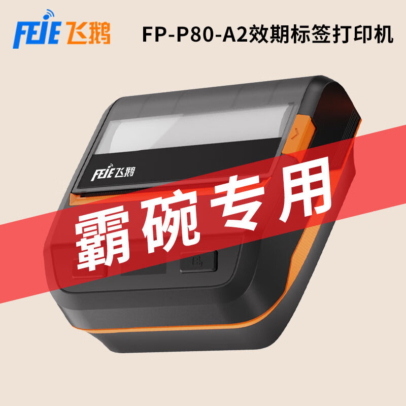 效期便携式标签机飞鹅图片