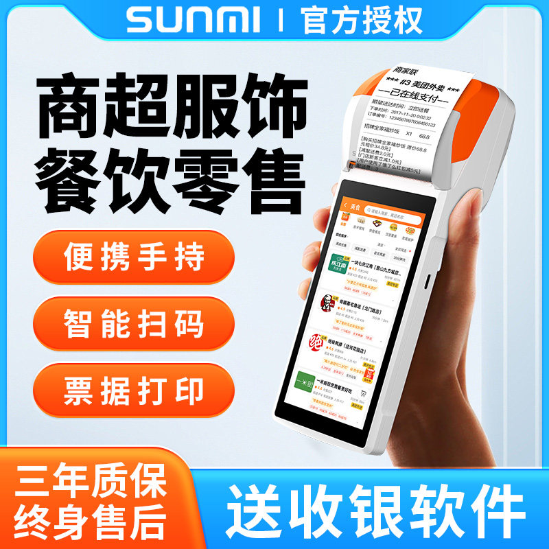 SUNMI商米Q宝移动收银机手持外卖打印机餐饮点餐点菜机扫码点餐美团接单一体机快餐系统小型收款机