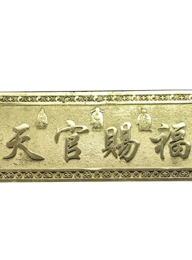 黄铜铸造天官赐福门对门