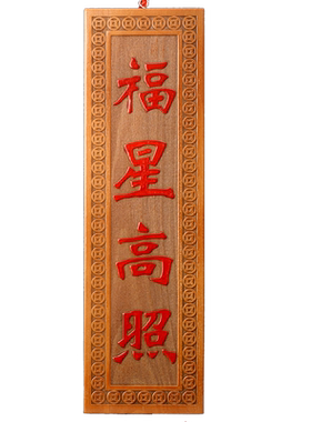 福星高照挂件桃木雕刻门口福字