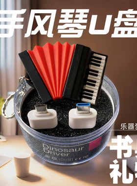 手风琴可爱U盘键盘巴扬乐器USB随身碟 音乐创意礼品16g/32g/64g/1