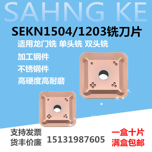 四方45度精铣面铣刀片SEKN1203AFTN SEKN1504AFTN龙门铣刀片合金