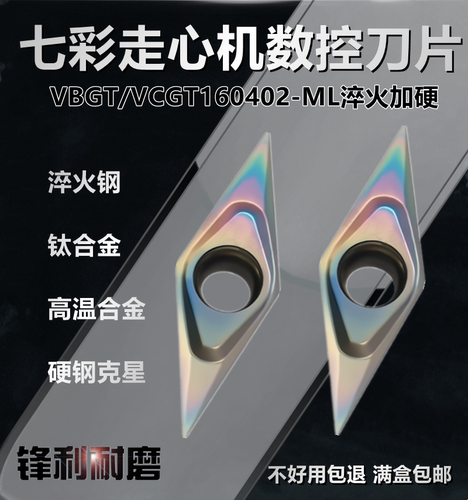 35度菱形尖刀数控刀片VBGT/VCGT160402-ML 七彩涂层淬火钢走心机