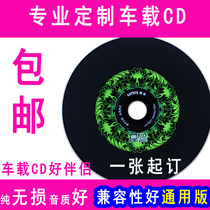 代刻車載黑膠CD音樂光盤刻錄定制汽車車載CD光盤制作cd定做服務