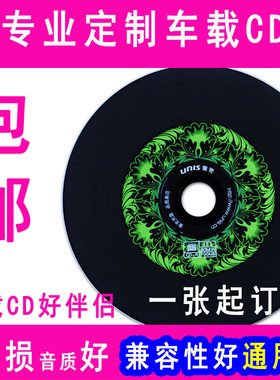 代刻车载黑胶CD音乐光盘刻录定制汽车车载CD光盘制作cd定做服务